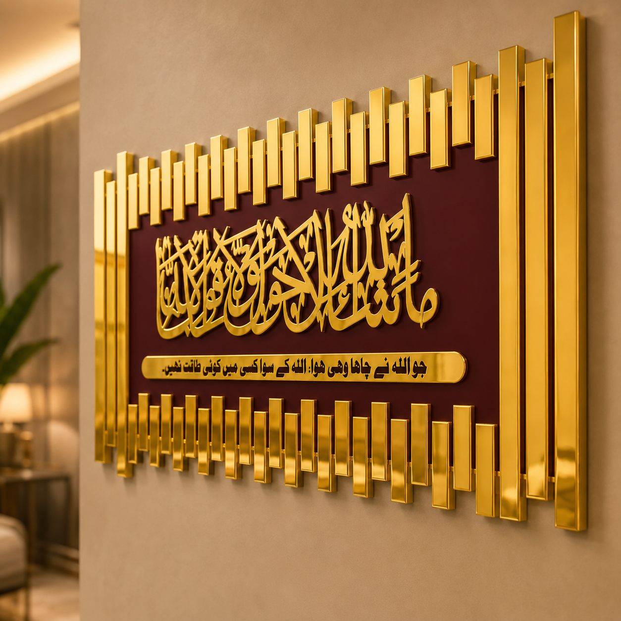 ✨ MashaAllah La Quwwata Illa Billah Islamic Wall Art – Premium 3D Décor