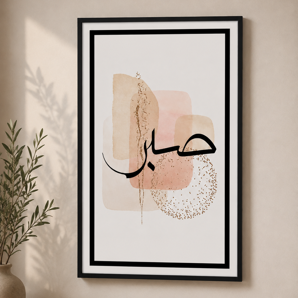 ✨ Islamic Wall Frame – SABAR, TAWAKKUL & DUA