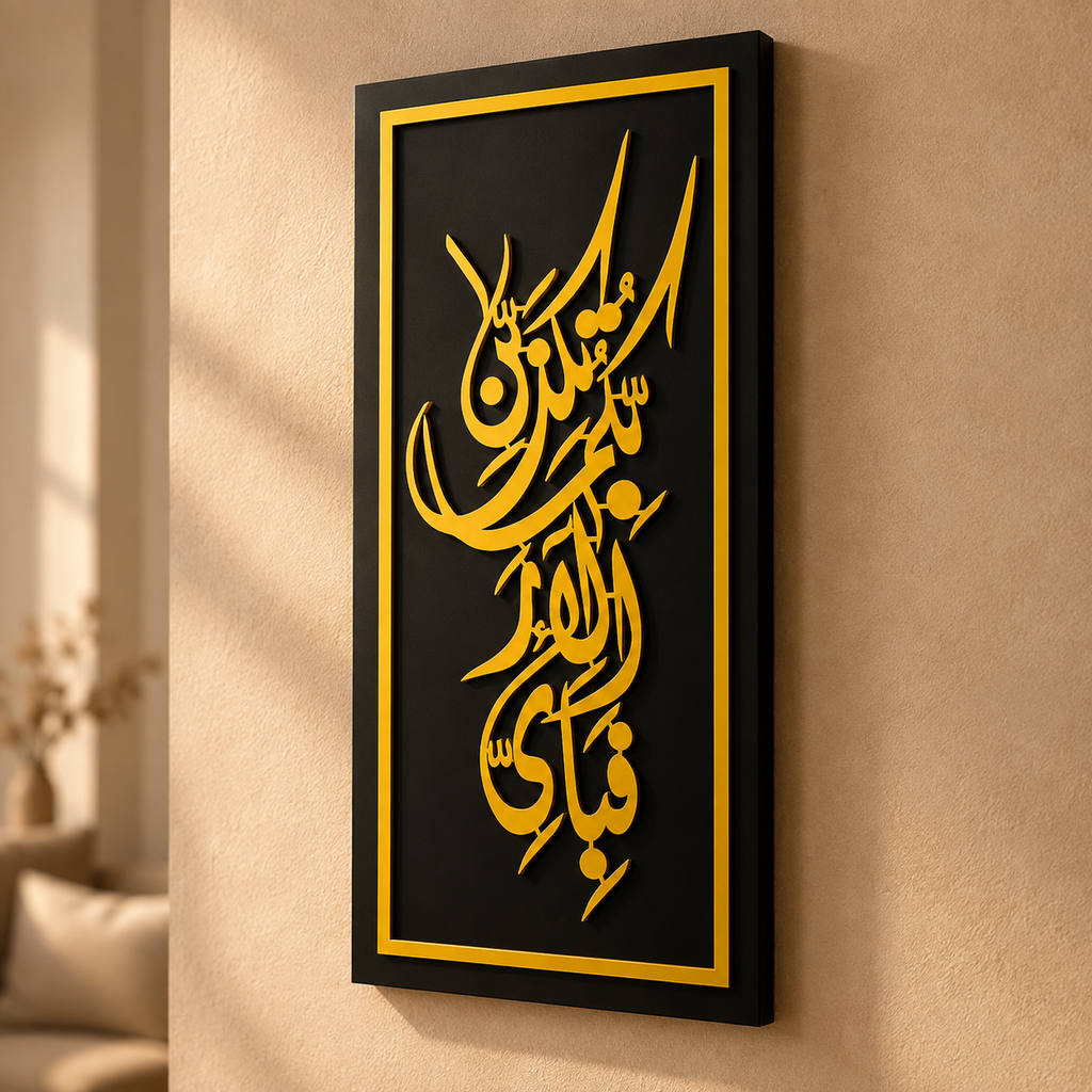 ✨ Fabi Ayyi Ala-i Rabbikuma Tukazziban Islamic Wall Art – Premium 3D Décor